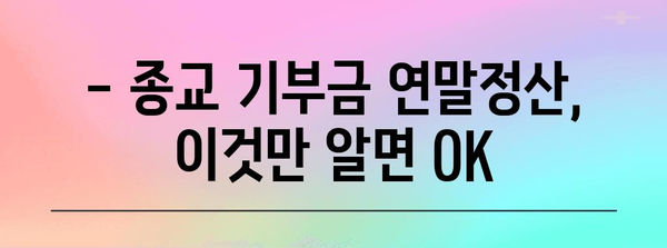 연말정산 종교기부금 완벽 가이드| 혜택, 절차, 주의사항 총정리 | 기부, 세금, 연말정산