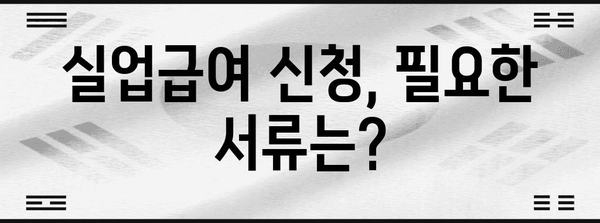 실업급여 신청 방법과 조건 | 실업 지원 가이드