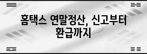 홈택스 연말정산 간소화 완벽 가이드 | 연말정산, 간편 신고, 환급, 절세 팁