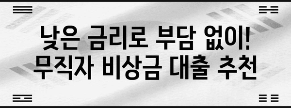 비상금 대출 | 무직자도 이용 가능한 손쉬운 옵션