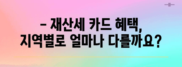재산세 카드 혜택 총정리 | 지역별 비교와 절세 가이드