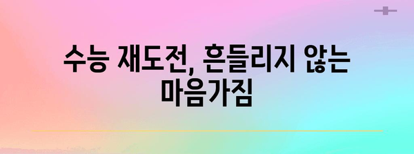 수능 두 번, 성공 가능성 높이는 전략 | 재수, N수, 수능 준비, 학습 전략, 목표 설정