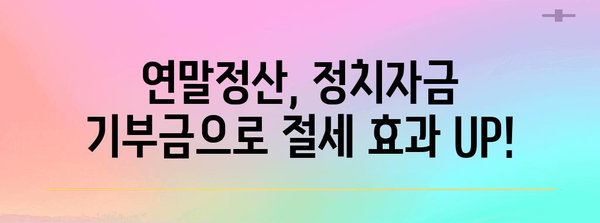 연말정산 정치자금 기부금| 절세 혜택 챙기는 방법 | 정치자금, 기부금, 세금 공제, 연말정산 팁