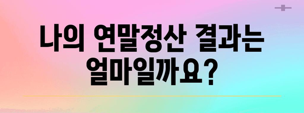 내 연말정산 결과, 바로 확인하세요! | 연말정산 결과 조회 방법, 국세청 홈택스, 연말정산 결과 확인