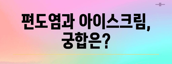 아이스크림과 편도염 | 삼키기 좋은지 아닌지 알아내기