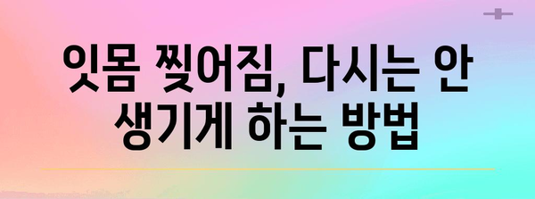 찢어진 아기 잇몸 치료 후기 | 염증 완화와 예방