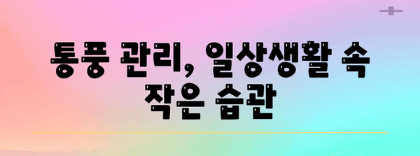 통풍 요산 관리 꿀팁 | 식습관 개선, 영양제 소개