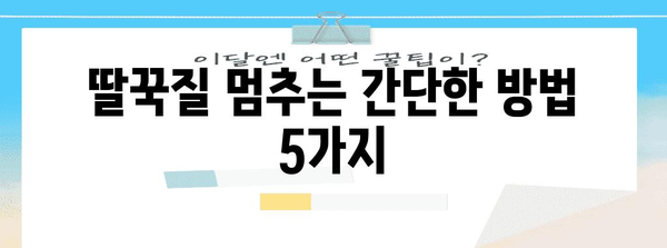 신생아 딸꾹질 멈추는 효과적인 방법