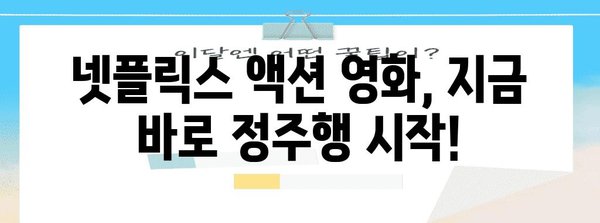 몰아보기 좋은 넷플릭스 액션 영화 5편
