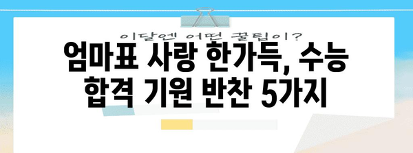 수능 D-day! 합격 기원하는 최고의 수능 반찬 레시피 5가지 | 수능, 반찬, 영양 간식, 수험생, 합격 기원