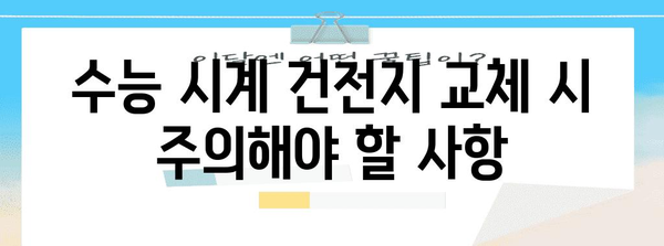 수능시계 건전지 교체 가이드| 꿀팁 & 주의사항 | 수능, 시험, 건전지 교체, 시험 준비