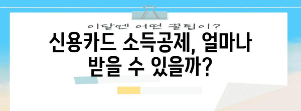 신용카드 소득공제 꿀팁| 최대 혜택 받는 방법 | 연말정산, 카드 사용 팁, 절세
