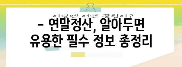 연말정산 검증 완벽 가이드| 놓치기 쉬운 항목 & 환급받는 꿀팁 | 연말정산, 환급, 세금, 절세