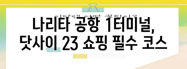 나리타 공항 1터미널 면세점 술 가이드 | 닷사이 23 맛보는 꿀팁!