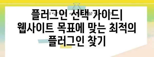 WordPress 플러그인 설치 및 최적화 완벽 가이드 | 페이지 설정부터 최상의 결과까지
