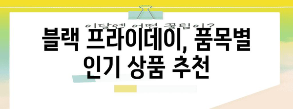 블랙 프라이데이 최대 할인 혜택 받는 꿀팁 | 블랙프라이데이, 할인 정보, 쇼핑 팁, 추천 상품
