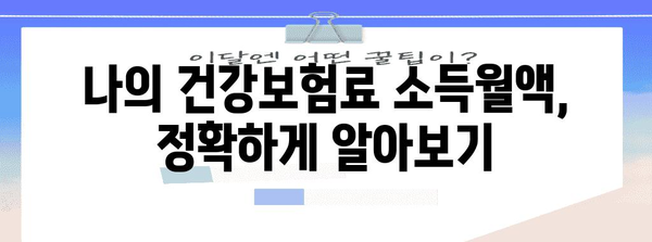 연말정산 건강보험료 소득월액 계산 가이드| 2023년 최신 기준 적용 | 건강보험, 연말정산, 소득, 월액, 계산, 가이드