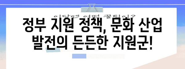 정부 정책 활용법 | 문화 산업 활성화를 위한 지원