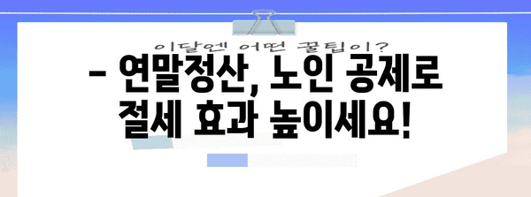 연말정산 노인공제 혜택 꼼꼼히 챙기세요! | 노인 공제, 연말정산, 세금 절세 팁