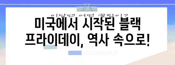 블랙 프라이데이, 이름의 유래와 의미 | 블랙 프라이데이, 역사, 유래, 의미, 쇼핑