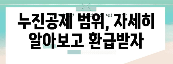 연말정산 누진공제액 계산 & 상세 분석 | 2023년 최신 정보, 공제 범위, 환급 팁