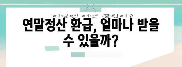 외국인근로자 연말정산 완벽 가이드| 2023년 꼭 알아야 할 정보 | 연말정산, 소득공제, 환급, 세금