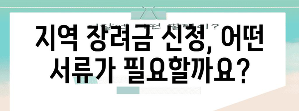 지역 장려금 신청 가이드 | 지원 정보와 절차
