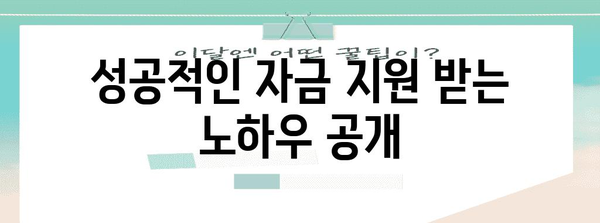 정부 지원 활용하기 | 소상공인을 위한 자금 옵션