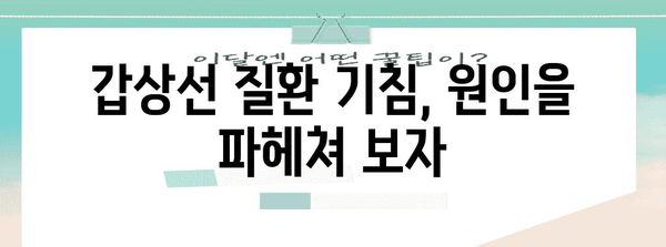 갑상선 질환이 유발하는 기침 | 원인, 증상, 치료법