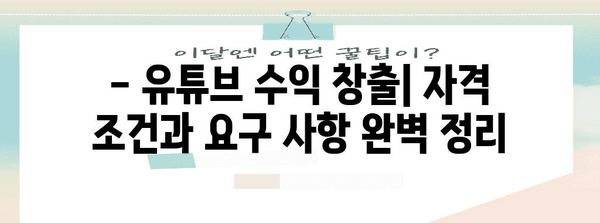 유튜브 수익 창출 성공 가이드 | 조건 및 변경 안내
