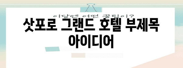 삿포로 그랜드 호텔 | 편안함과 고급스러움이 조화를 이룬 완벽한 휴식처