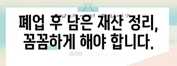 사업자등록 마무리 가이드 | 폐업 전후 알아두면 쓸모 있는 정보
