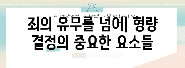 검사 구형과 판사 선고형| 형사 재판 절차의 핵심 | 형사소송법, 형사재판, 양형