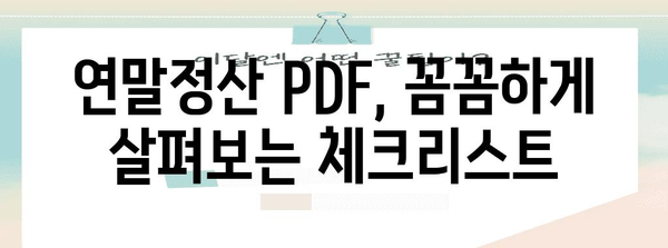 연말정산 PDF 진본 확인 가이드| 꼼꼼하게 확인하고 안전하게 보관하세요! | 연말정산, PDF, 진본 확인, 안전 보관, 세금
