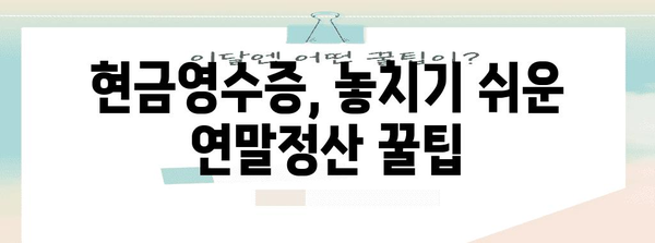 현금영수증 연말정산 한도 알아보기| 2023년 최신 정보 & 활용 팁 | 연말정산, 현금영수증, 소득공제