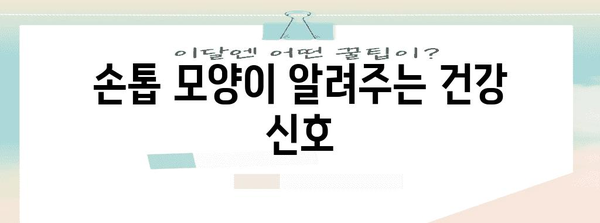 손톱 상태로 건강 진단하기 | 모양, 색깔이 말해주는 건강 비밀
