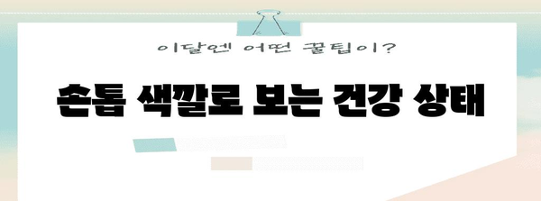 손톱 상태로 건강 진단하기 | 모양, 색깔이 말해주는 건강 비밀