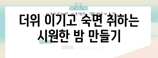 여름밤 불면증 완화 꿀팁 5가지 | 시원하게 잠들고 상쾌한 아침 맞기