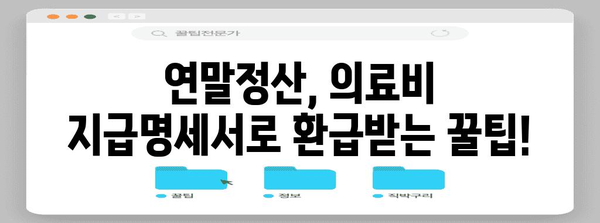 연말정산 의료비 지급명세서 제대로 활용하기 | 의료비 세액공제, 소득공제, 환급받는 꿀팁