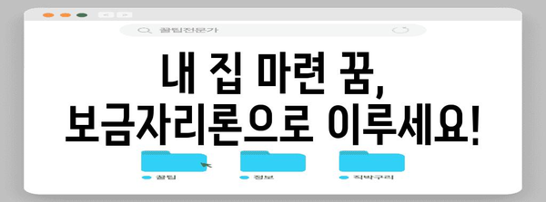 보금자리론 개편 총정리 | 2024년부터 새로운 금리와 조건