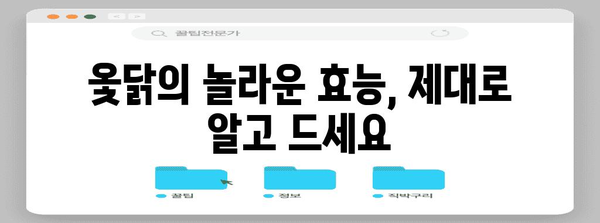 옻닭 건강하게 즐기기 | 알레르기, 효능, 섭취 가이드