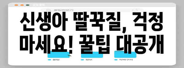 꿀팁으로 딸꾹질 정리 | 신생아 건강 육아법