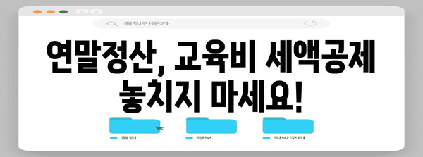 연말정산, 수능 응시료는 어떻게? | 교육비 세액공제, 절세 가이드