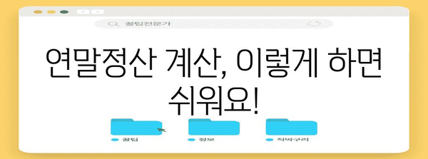연말정산 최소소득 알아보기 | 최소 납부세액, 소득공제, 부양가족, 계산 방법