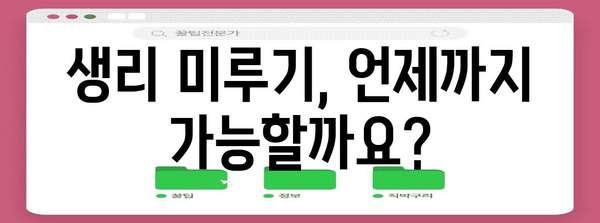 피임약으로 생리 미루기 | 안전한 시기와 방법