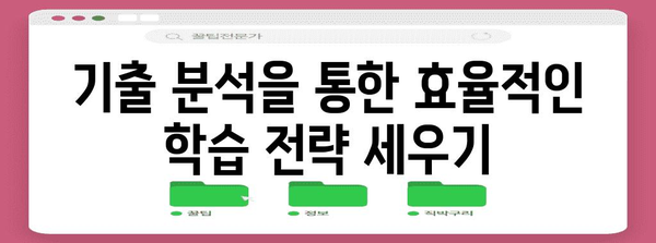수능 기출문제 분석으로 나만의 학습 전략 세우기 | 수능, 기출 분석, 학습 전략, 효율적인 학습