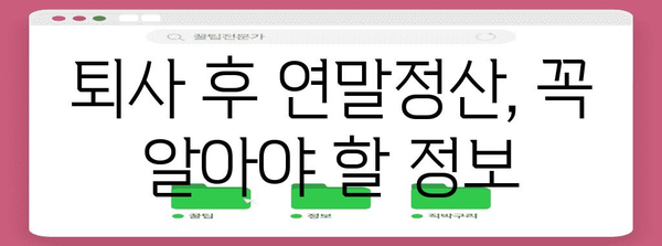 중간 퇴사자, 연말정산은 어떻게? | 퇴사 후 연말정산, 환급, 소득세, 절세 팁