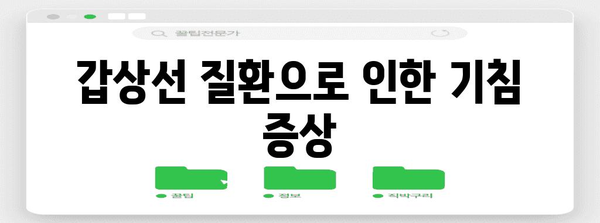 갑상선 질환이 유발하는 기침 | 원인, 증상, 치료법