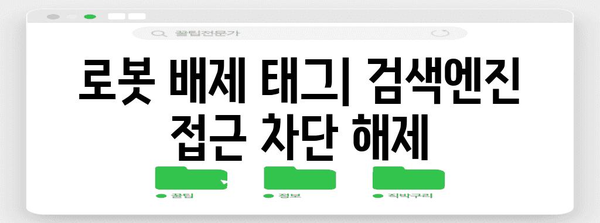 구글 서치콘솔 색인 생성 오류 해결 가이드 | 5가지 단계로 완벽 대응