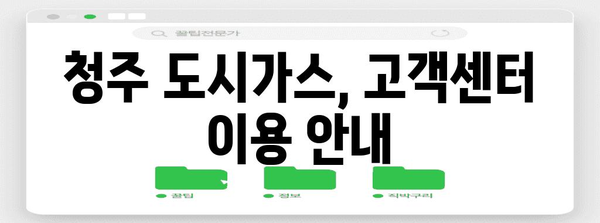 청주 도시가스 고객센터 연락처 및 가스 요금 안내